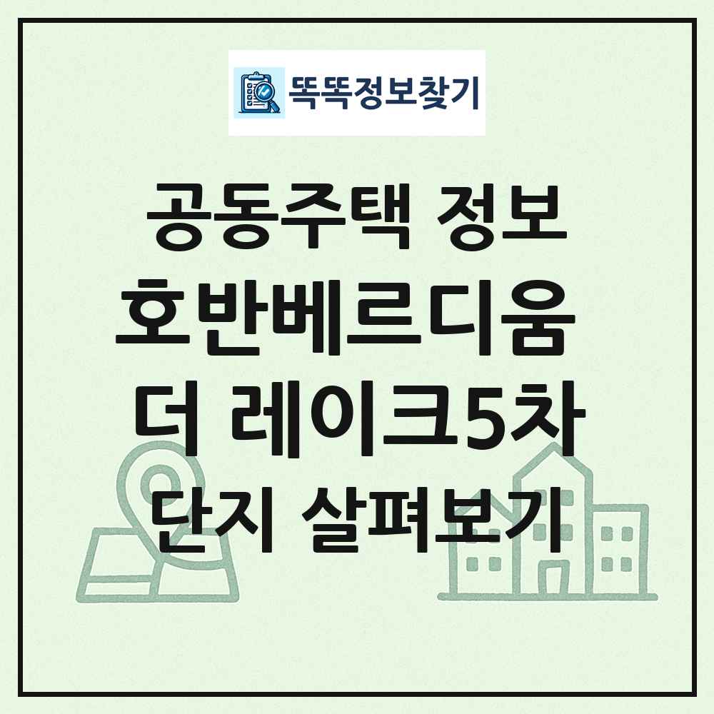 호반베르디움 더 레이크5차 최신 공동주택 정보