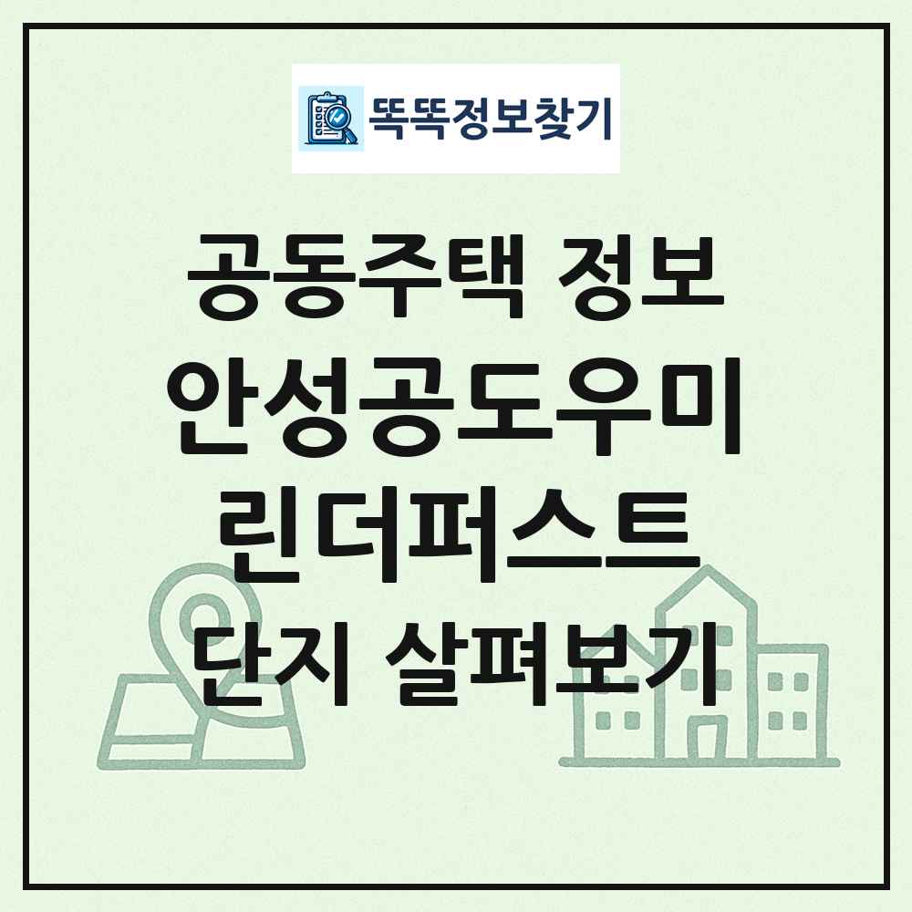 안성공도우미린더퍼스트 최신 공동주택 정보
