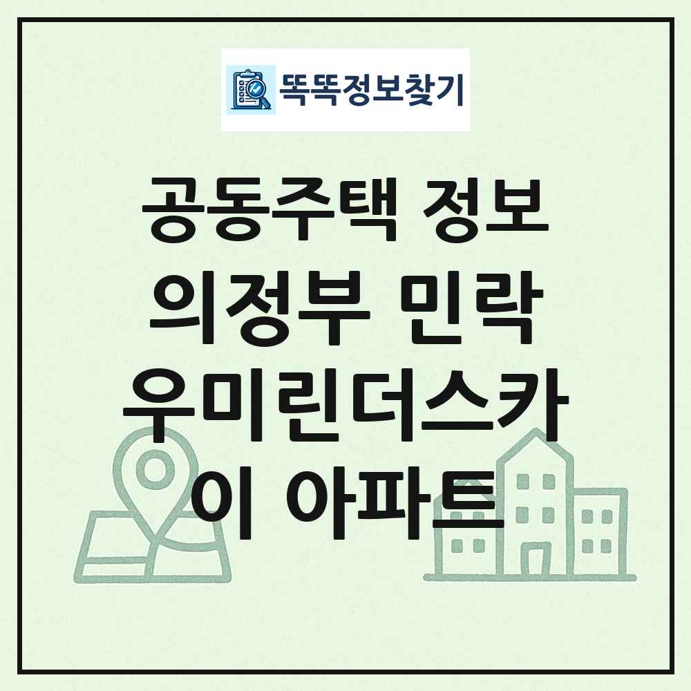 의정부 민락우미린더스카이 아파트 최신 공동주택 정보