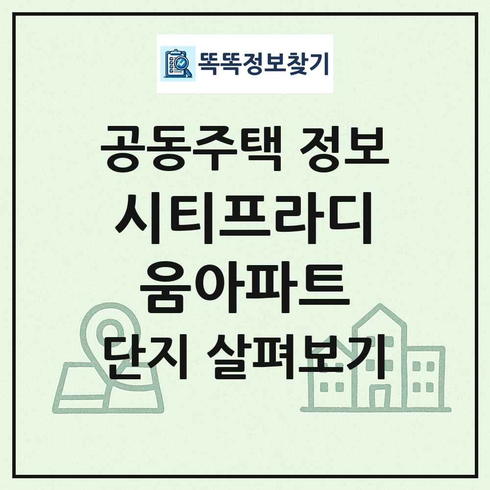 시티프라디움아파트 최신 공동주택 정보