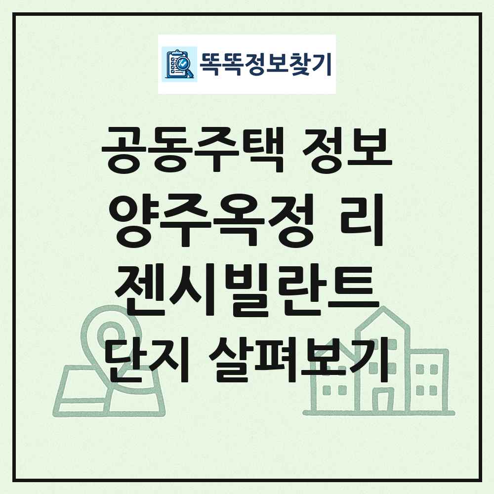 양주옥정 리젠시빌란트 최신 공동주택 정보