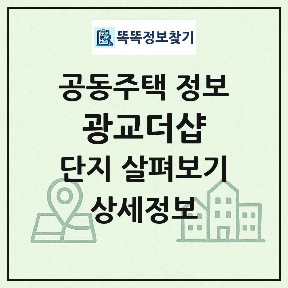 광교더샵 최신 공동주택 정보