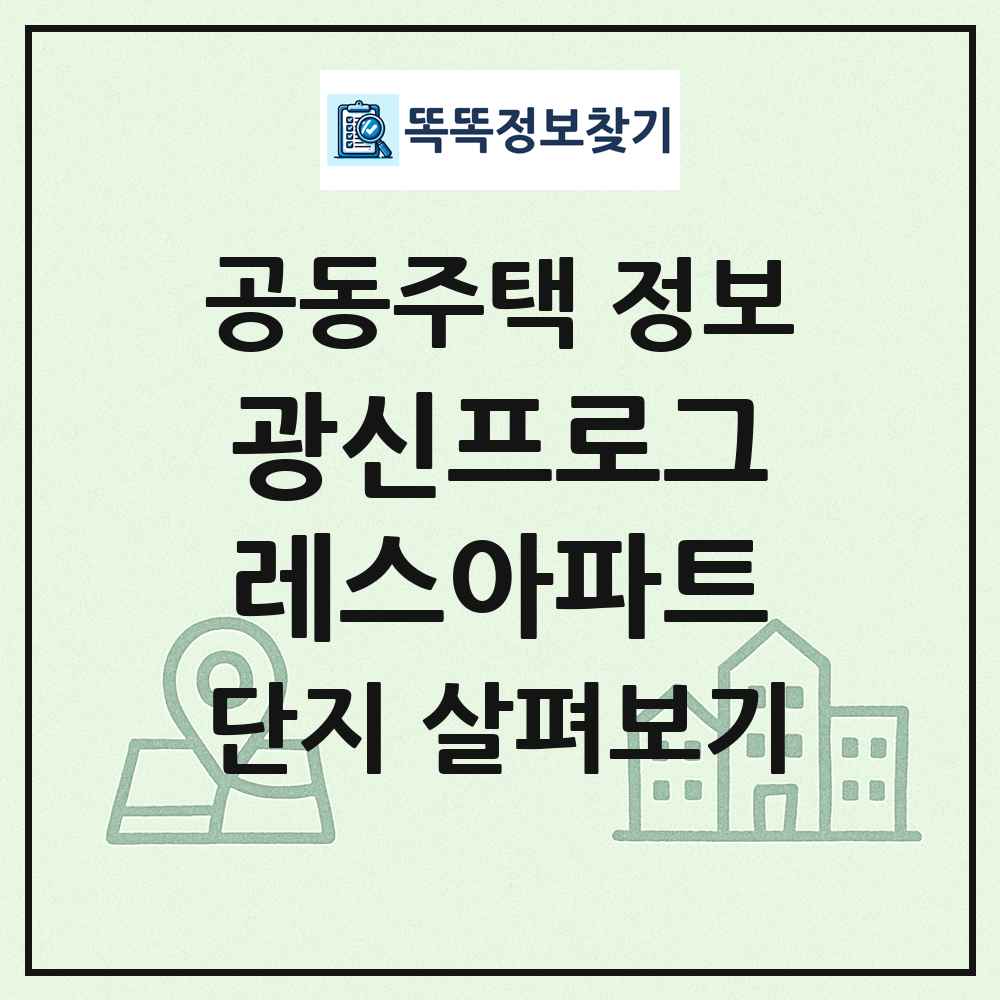 광신프로그레스아파트 최신 공동주택 정보