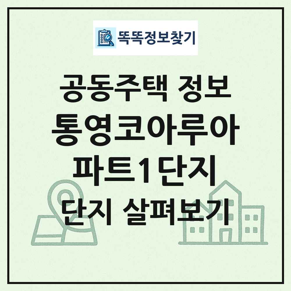 통영코아루아파트1단지 최신 공동주택 정보