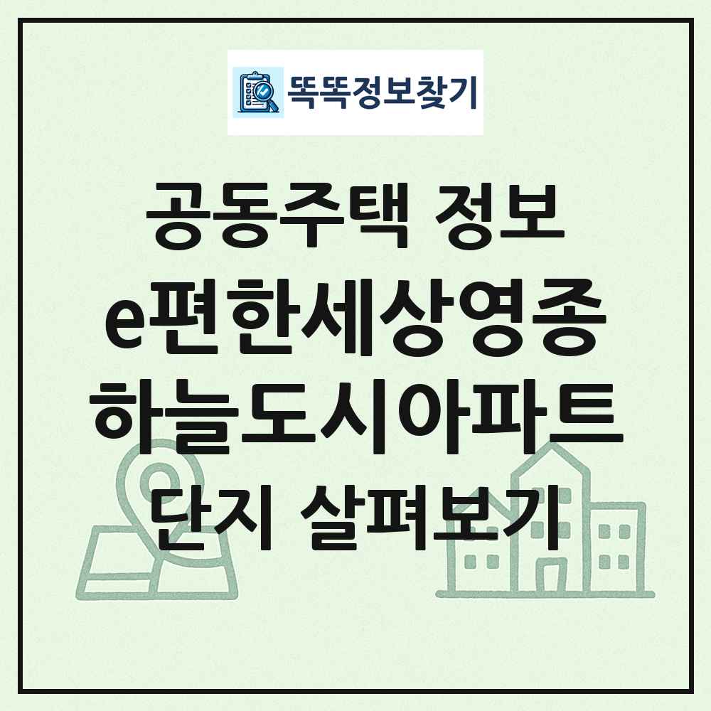 e편한세상영종하늘도시아파트 최신 공동주택 정보
