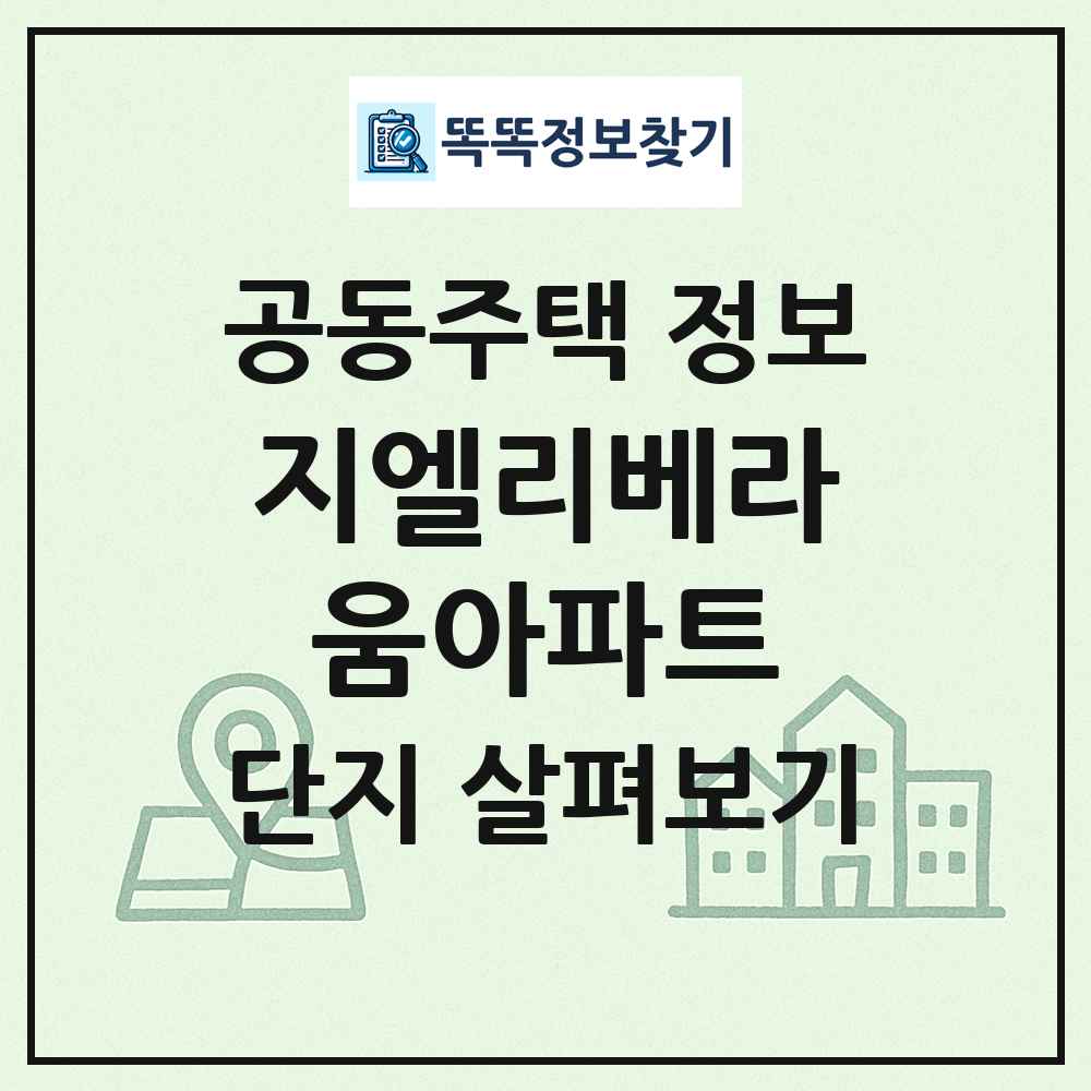 지엘리베라움아파트 최신 공동주택 정보