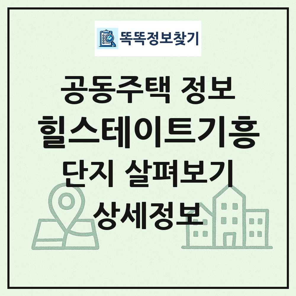 힐스테이트기흥 최신 공동주택 정보