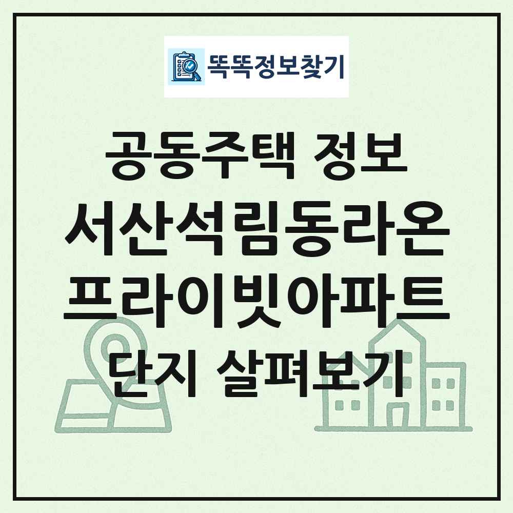 서산석림동라온프라이빗아파트 최신 공동주택 정보