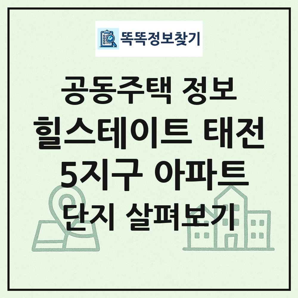 힐스테이트 태전 5지구 아파트 최신 공동주택 정보