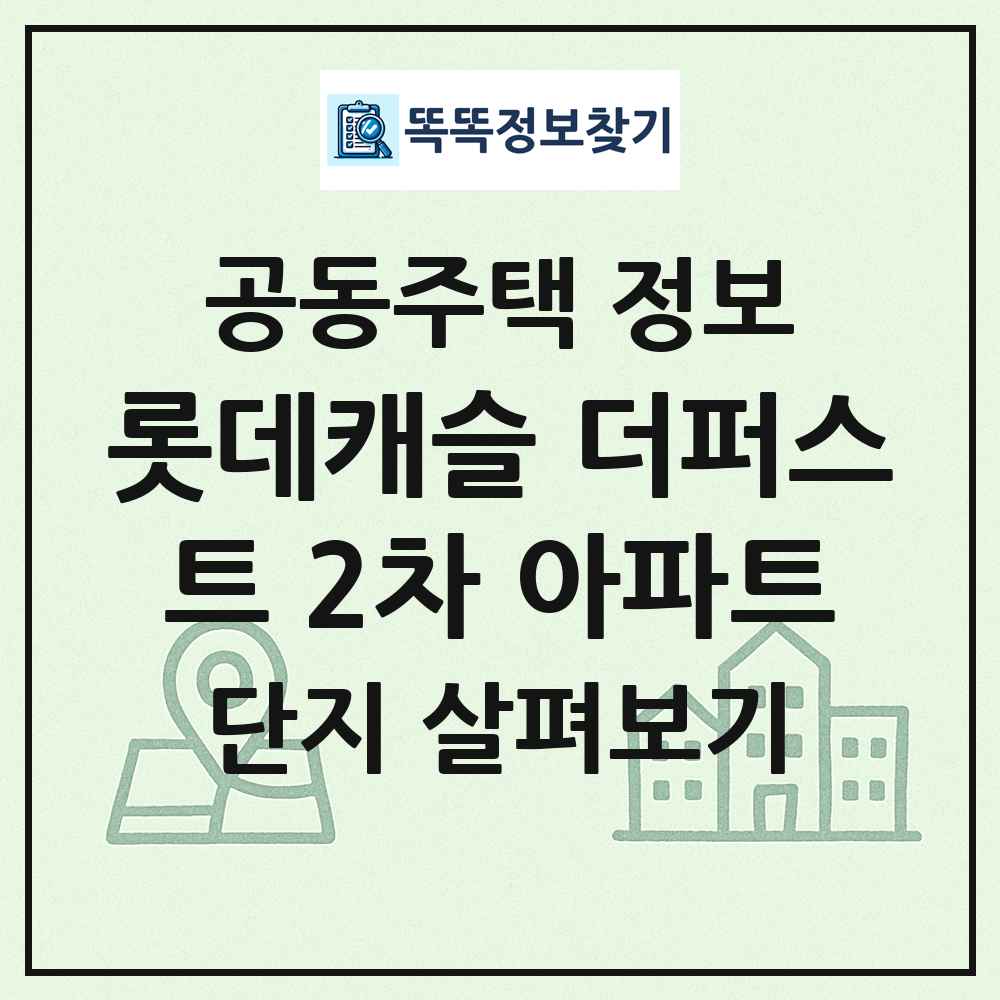 롯데캐슬 더퍼스트 2차 아파트 최신 공동주택 정보