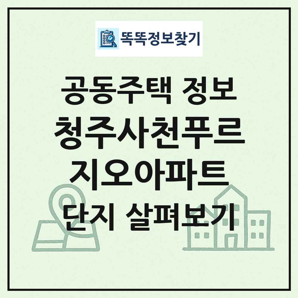 청주사천푸르지오아파트 최신 공동주택 정보