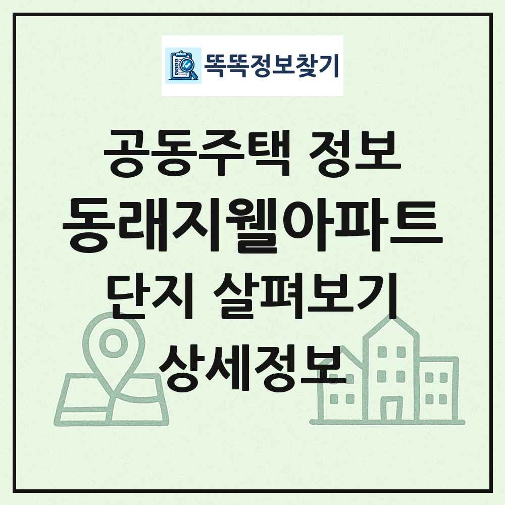 동래지웰아파트 최신 공동주택 정보