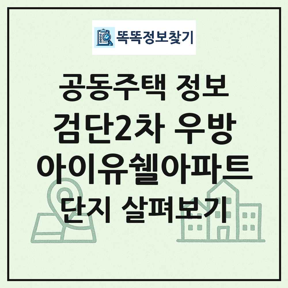 검단2차 우방아이유쉘아파트 최신 공동주택 정보