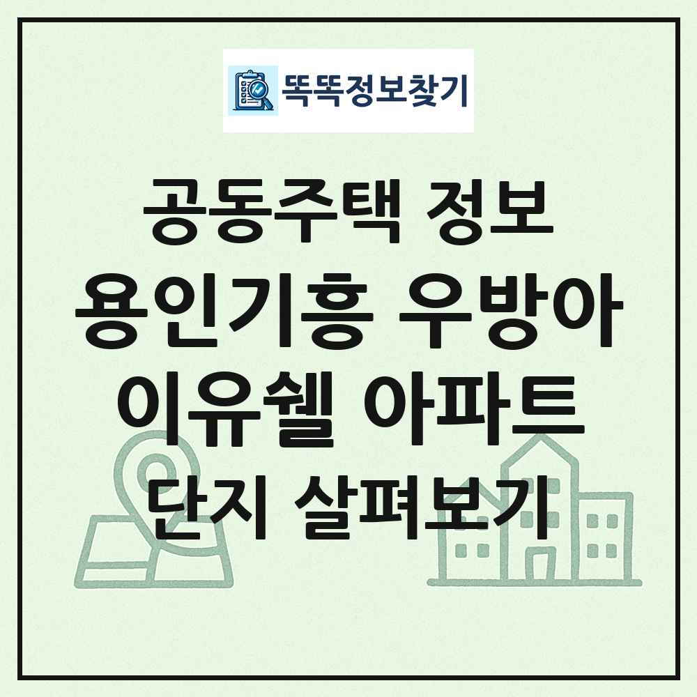 용인기흥 우방아이유쉘 아파트 최신 공동주택 정보