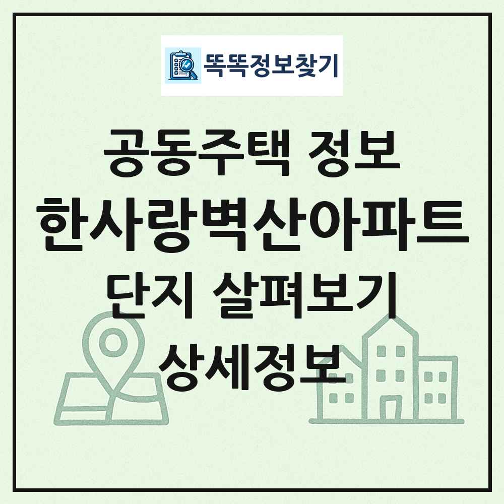한사랑벽산아파트 최신 공동주택 정보