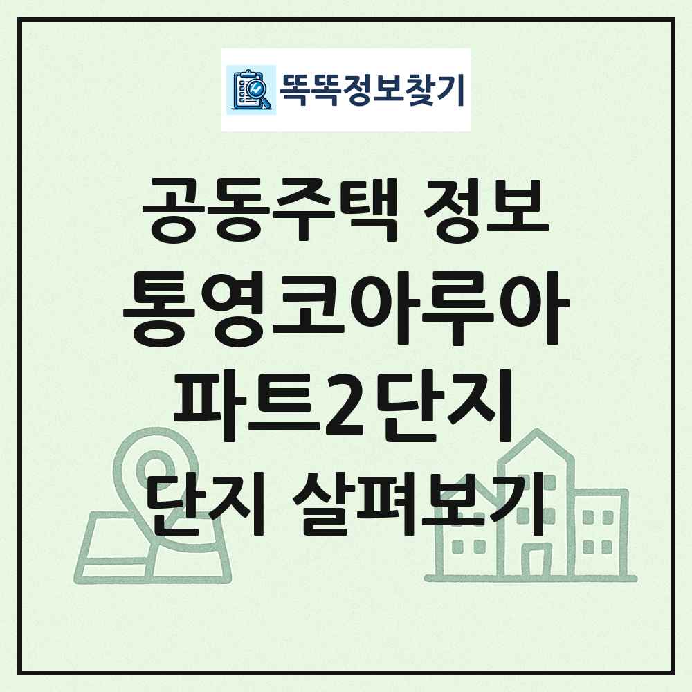 통영코아루아파트2단지 최신 공동주택 정보