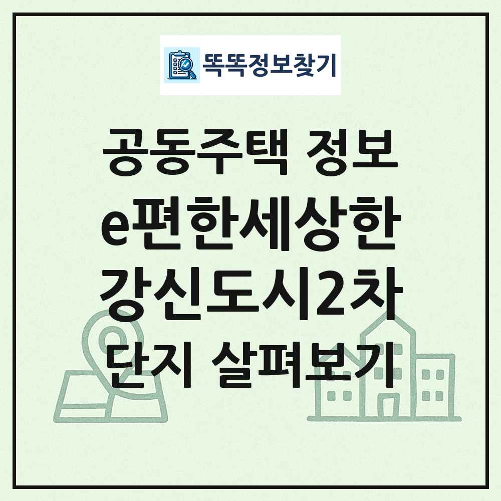 e편한세상한강신도시2차 최신 공동주택 정보