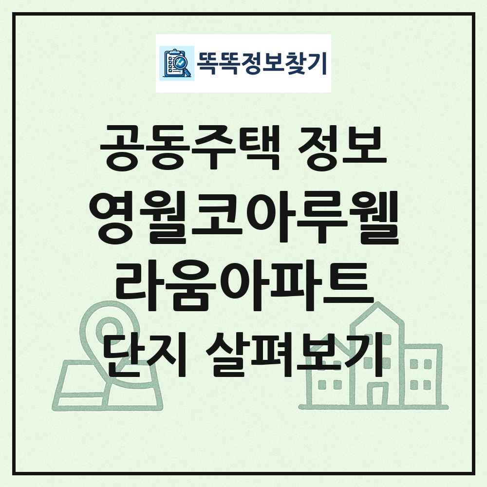영월코아루웰라움아파트 최신 공동주택 정보
