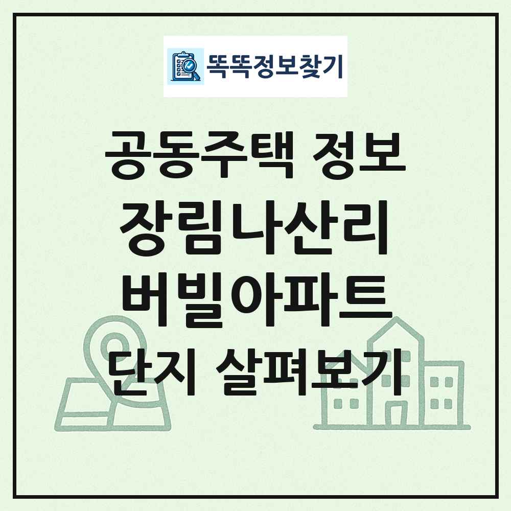 장림나산리버빌아파트 최신 공동주택 정보