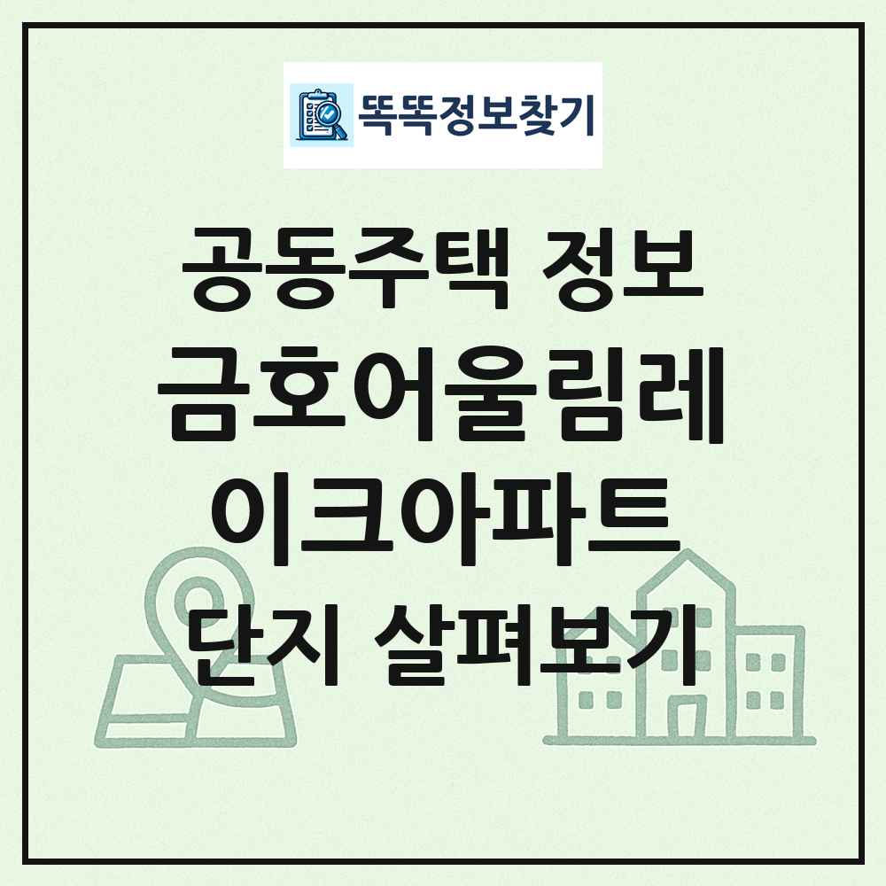 금호어울림레이크아파트 최신 공동주택 정보
