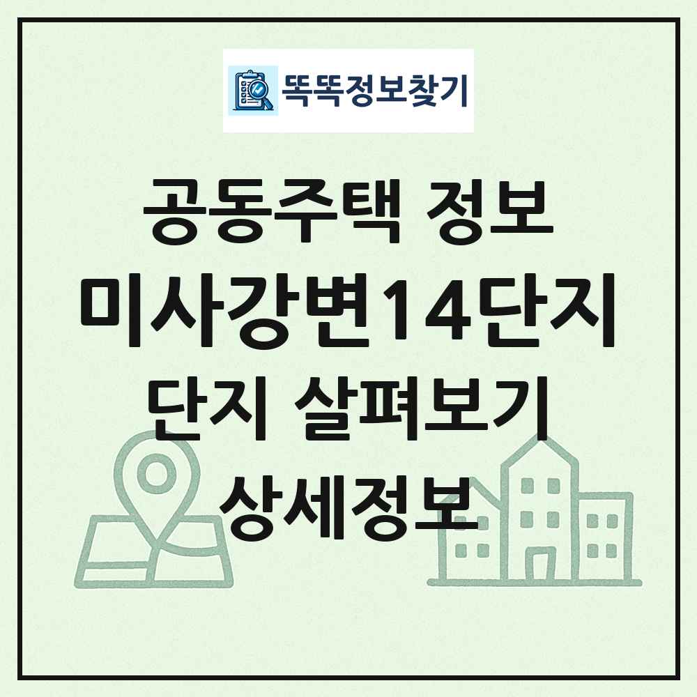 미사강변14단지 최신 공동주택 정보