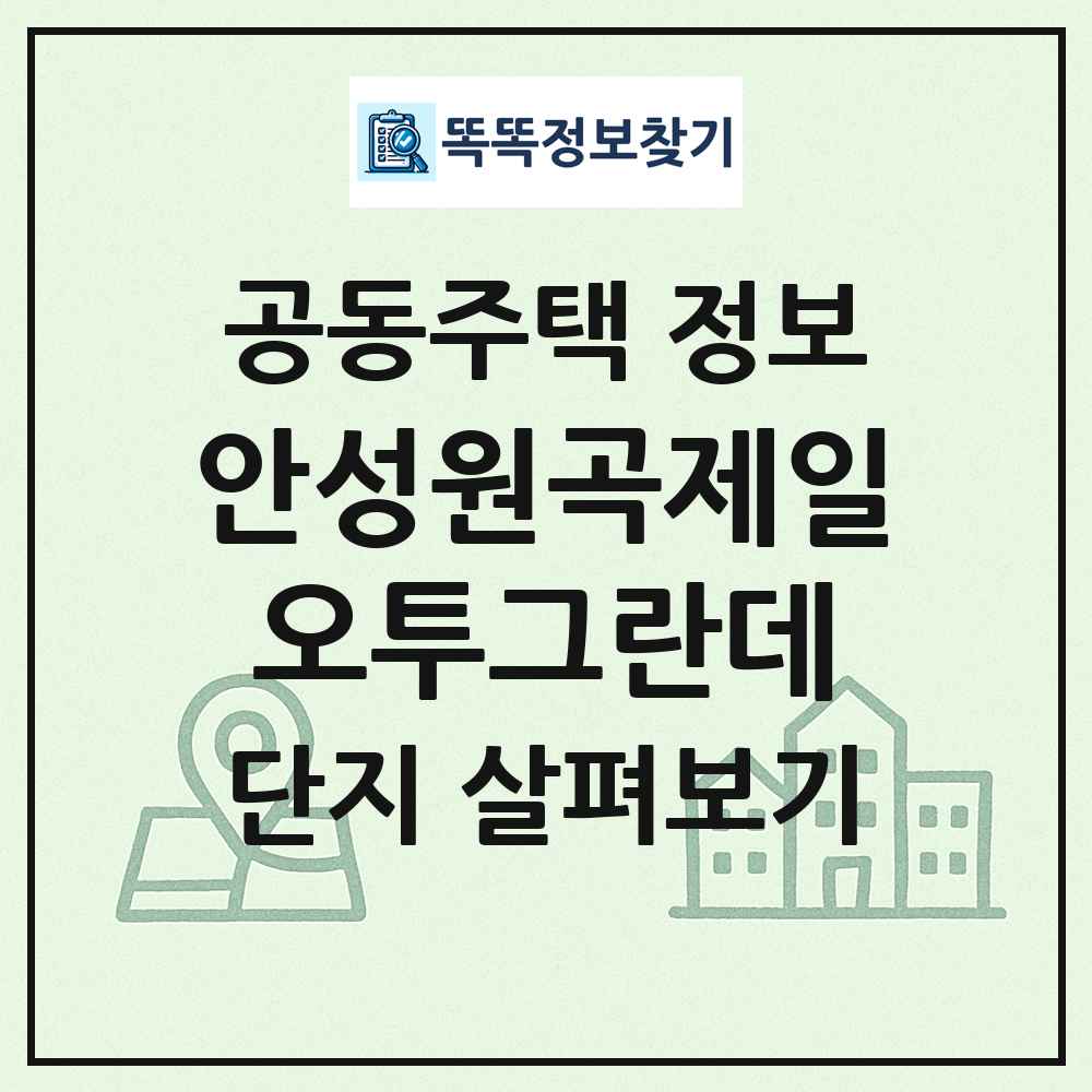 안성원곡제일오투그란데 최신 공동주택 정보