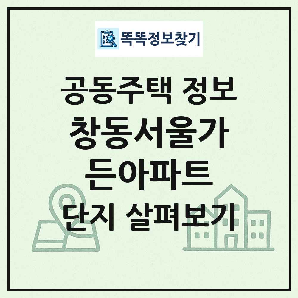 창동서울가든아파트 최신 공동주택 정보