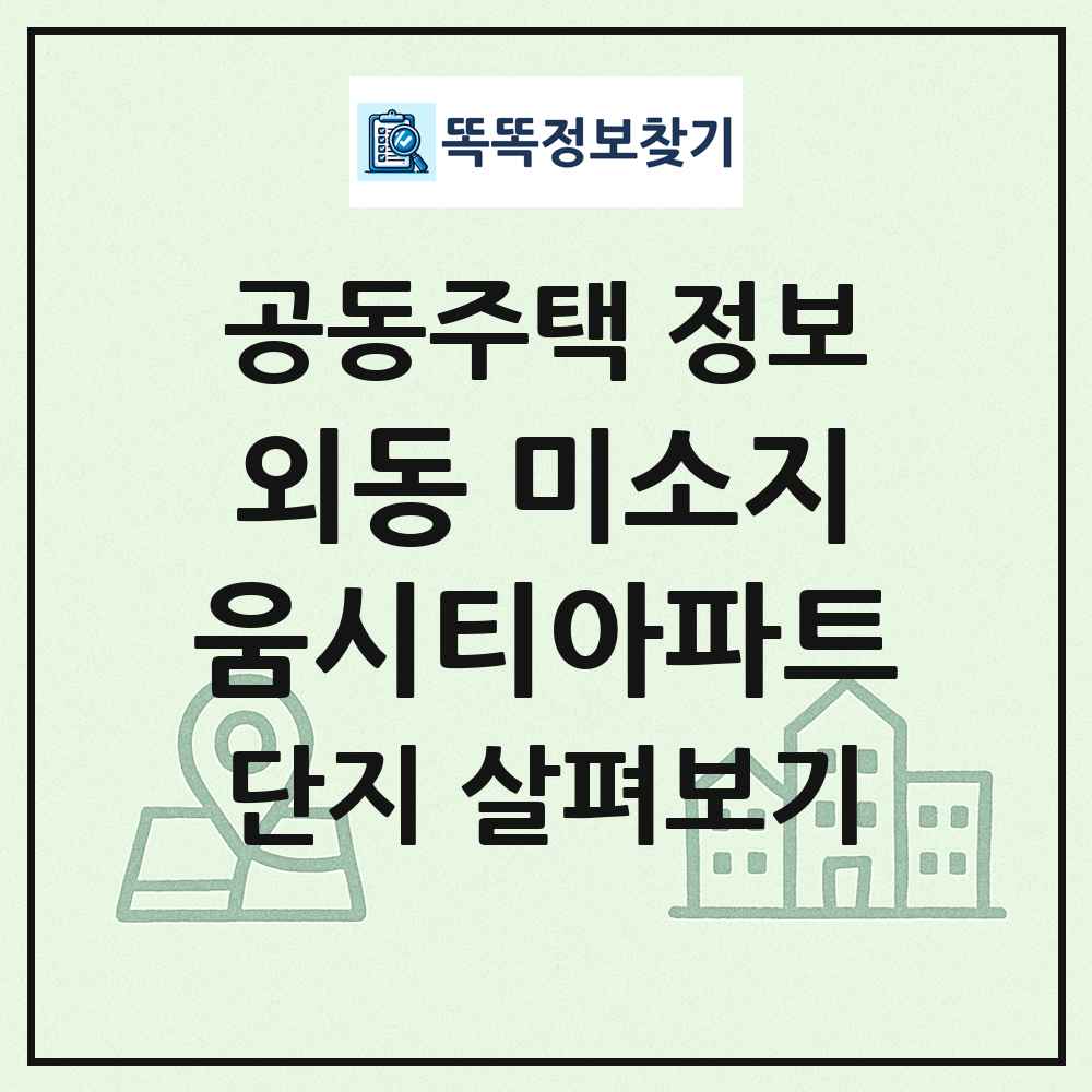외동 미소지움시티아파트 최신 공동주택 정보