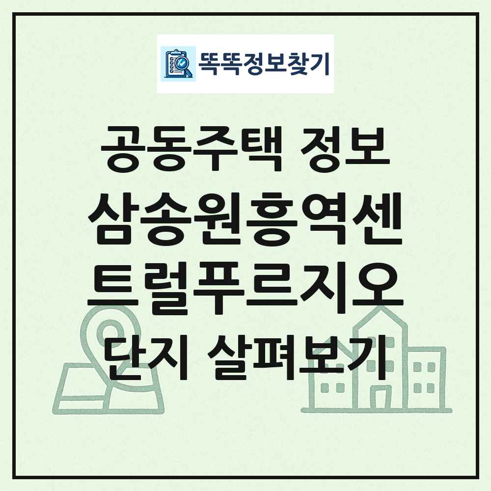 삼송원흥역센트럴푸르지오 최신 공동주택 정보