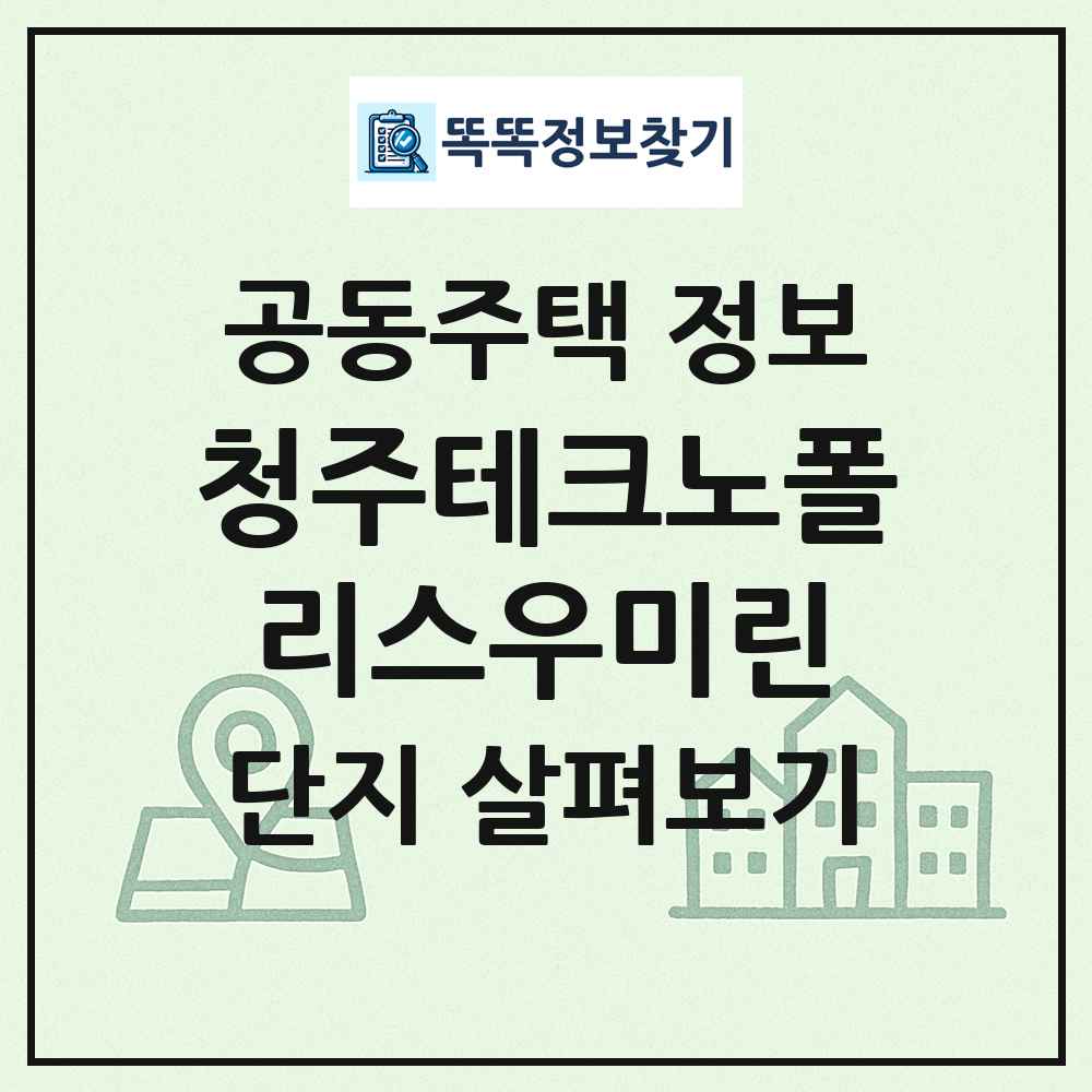 청주테크노폴리스우미린 최신 공동주택 정보