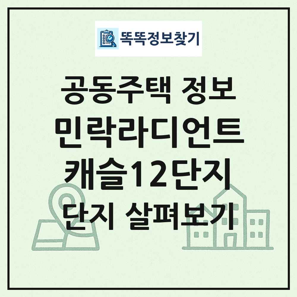 민락라디언트캐슬12단지 최신 공동주택 정보
