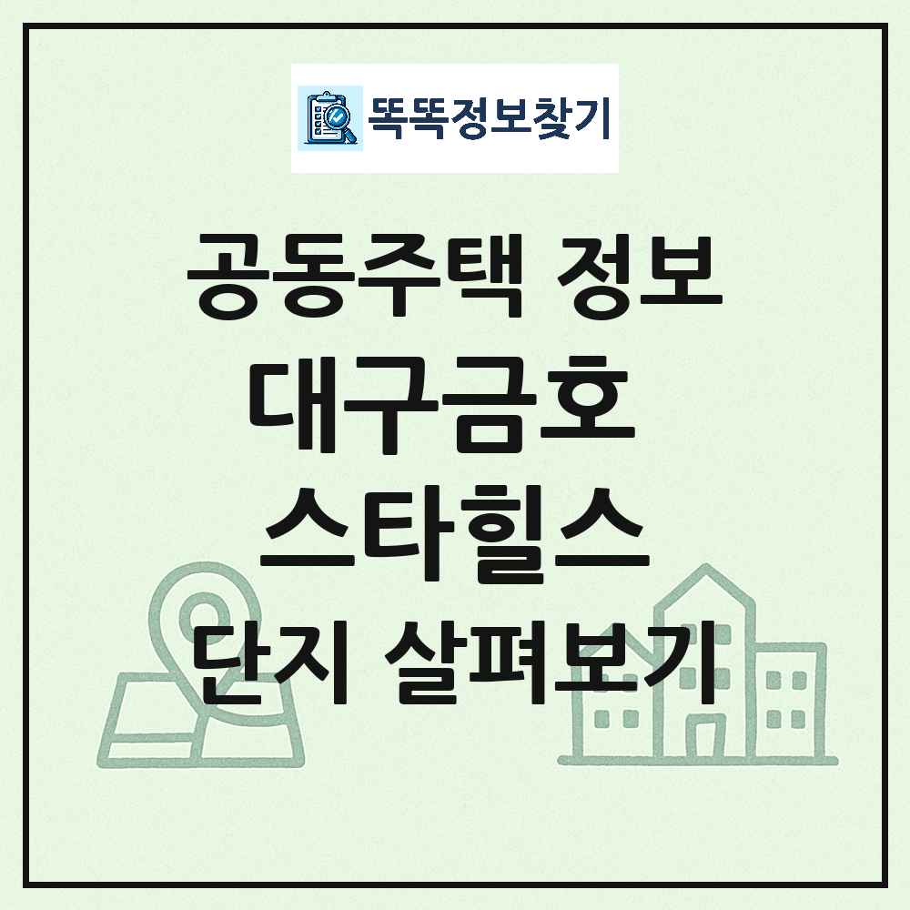 대구금호 스타힐스 최신 아파트 정보