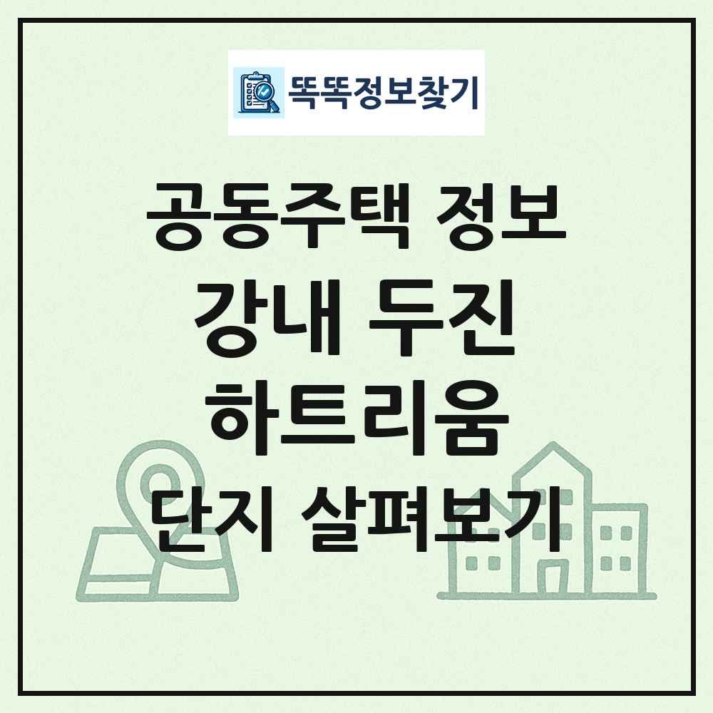 강내 두진하트리움 최신 공동주택 정보
