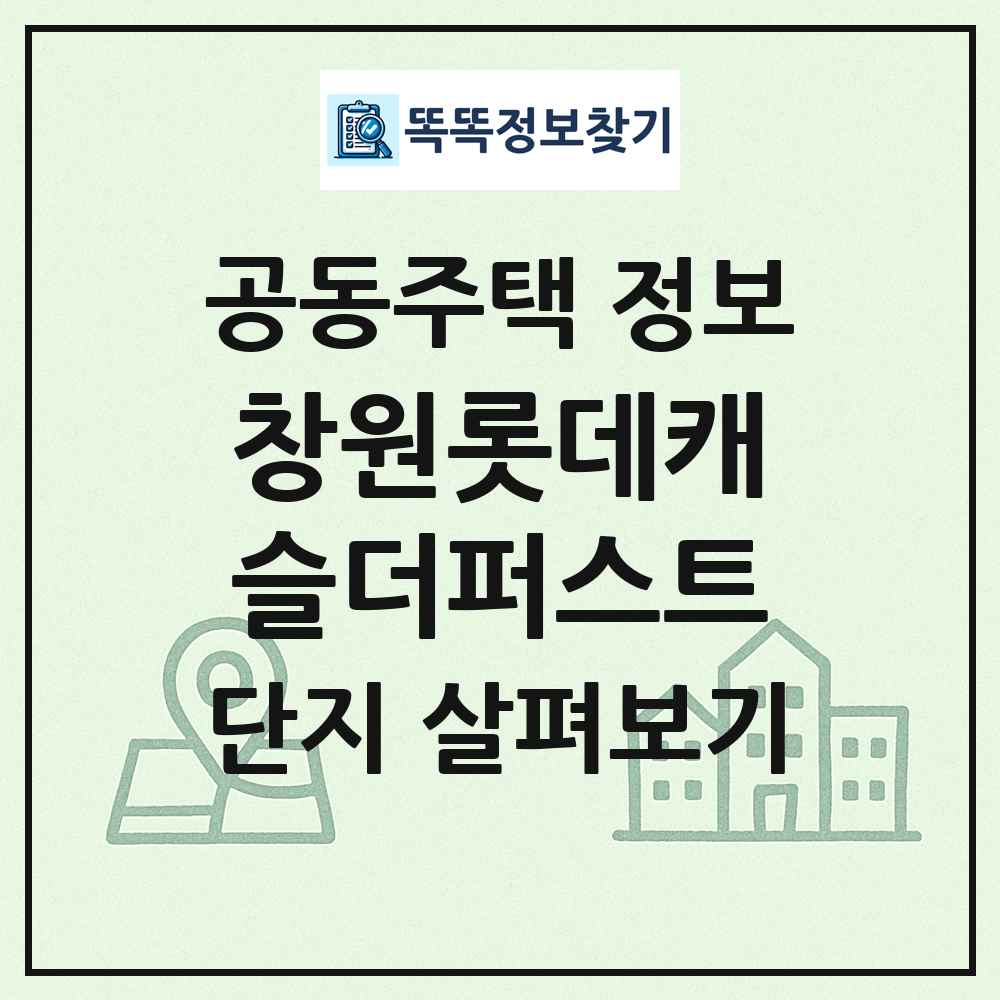 창원롯데캐슬더퍼스트 최신 공동주택 정보