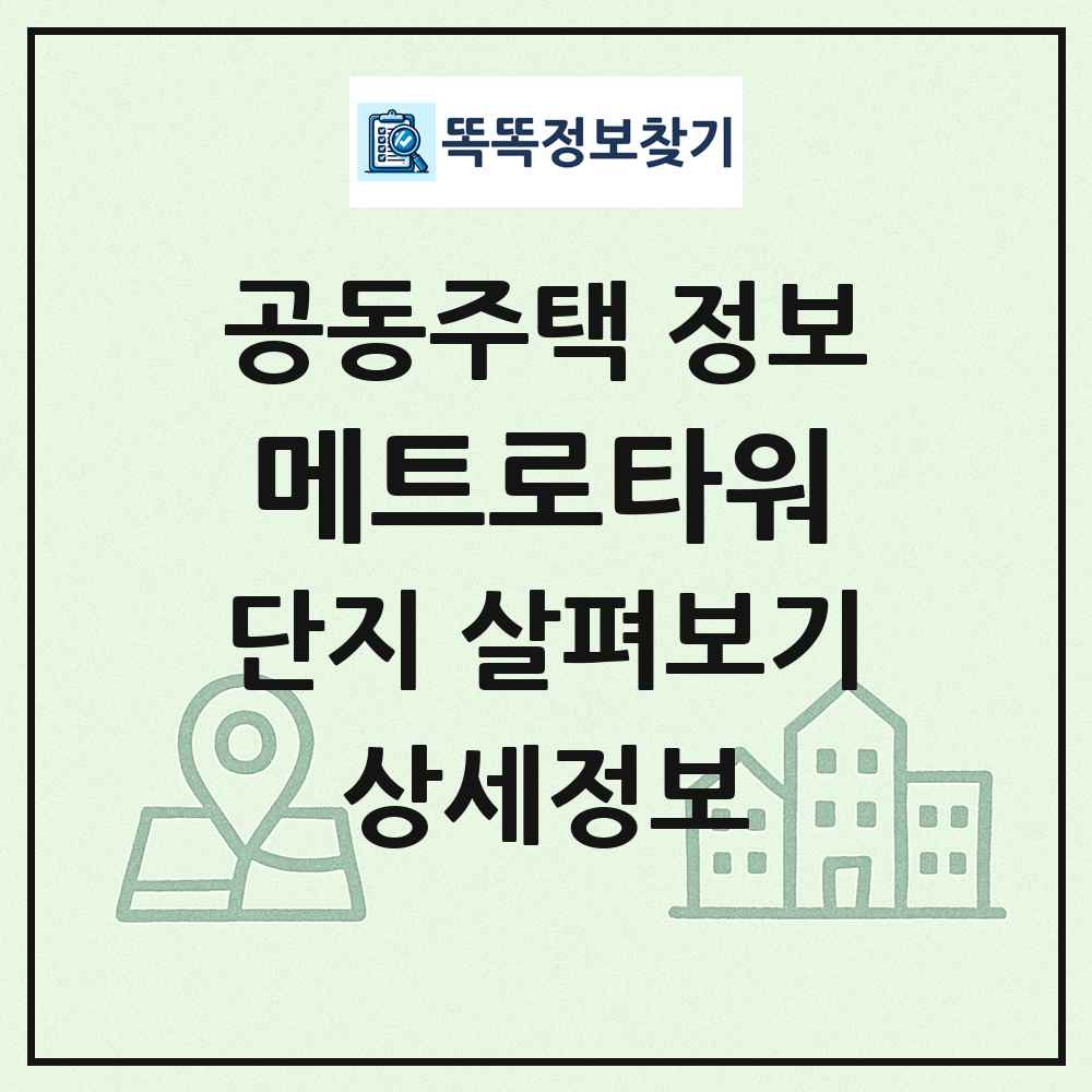 메트로타워 최신 공동주택 정보