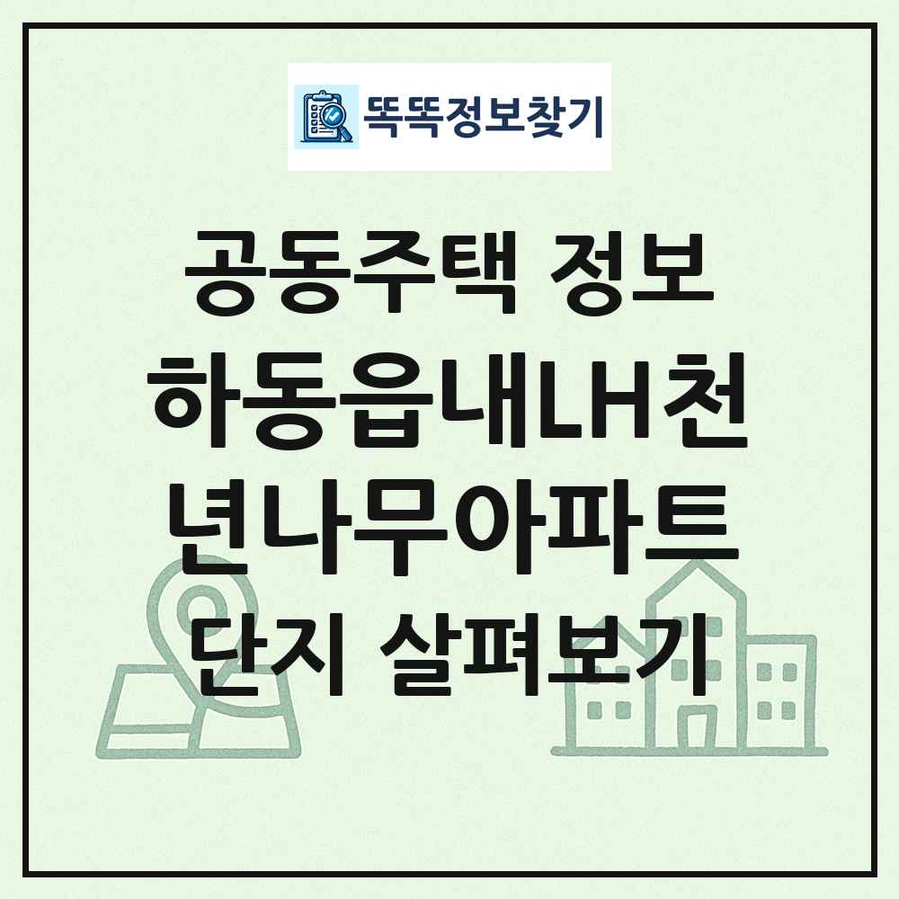 하동읍내LH천년나무아파트 최신 공동주택 정보