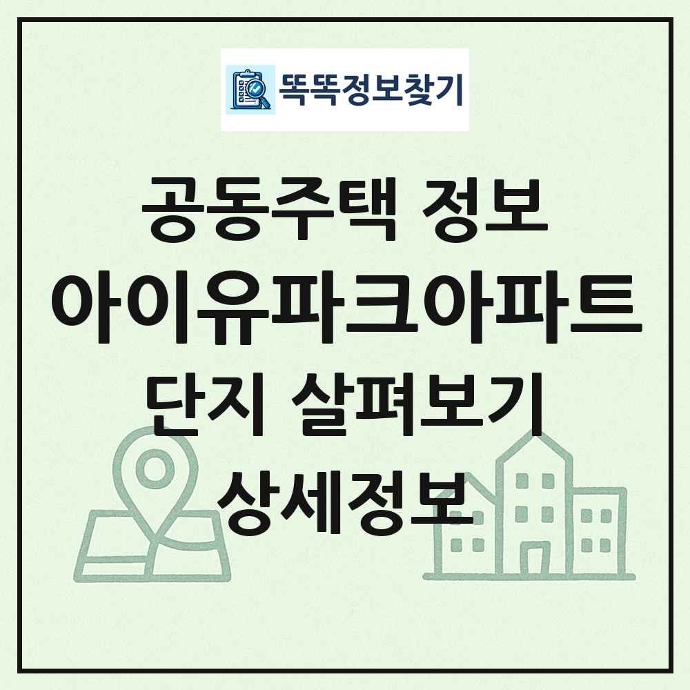 아이유파크아파트 최신 공동주택 정보