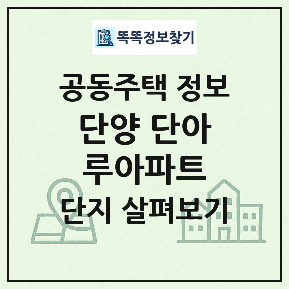 단양 단아루아파트 최신 공동주택 정보