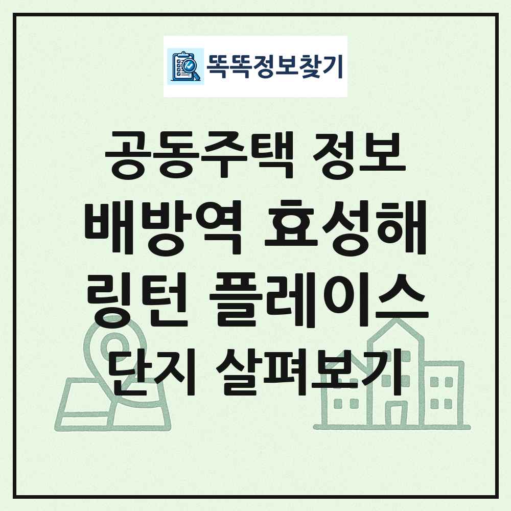 배방역 효성해링턴 플레이스 최신 공동주택 정보