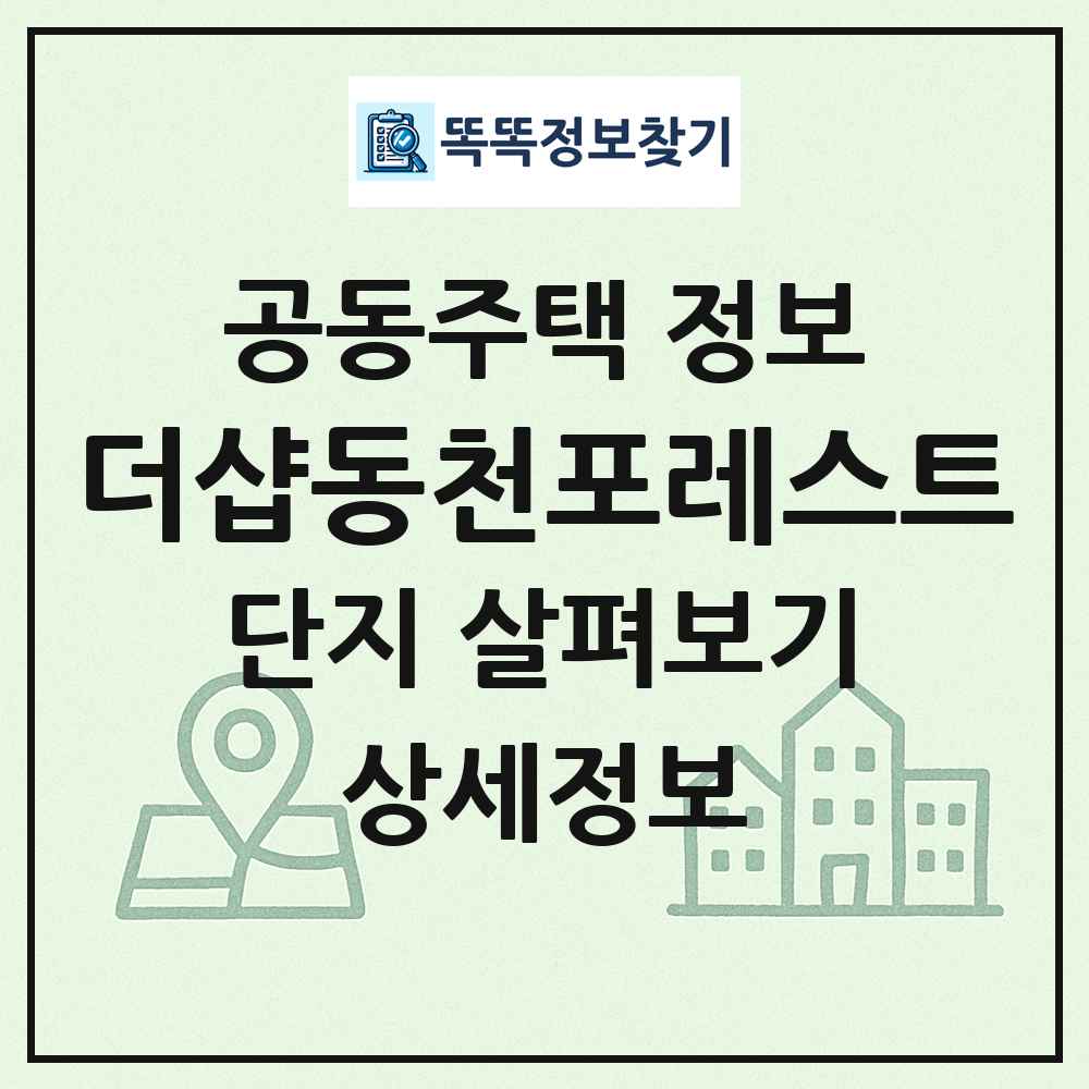 더샵동천포레스트 최신 공동주택 정보
