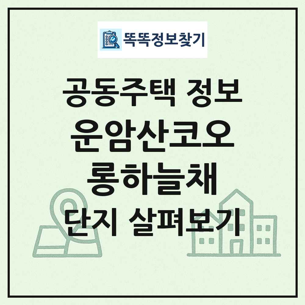 운암산코오롱하늘채 최신 공동주택 정보