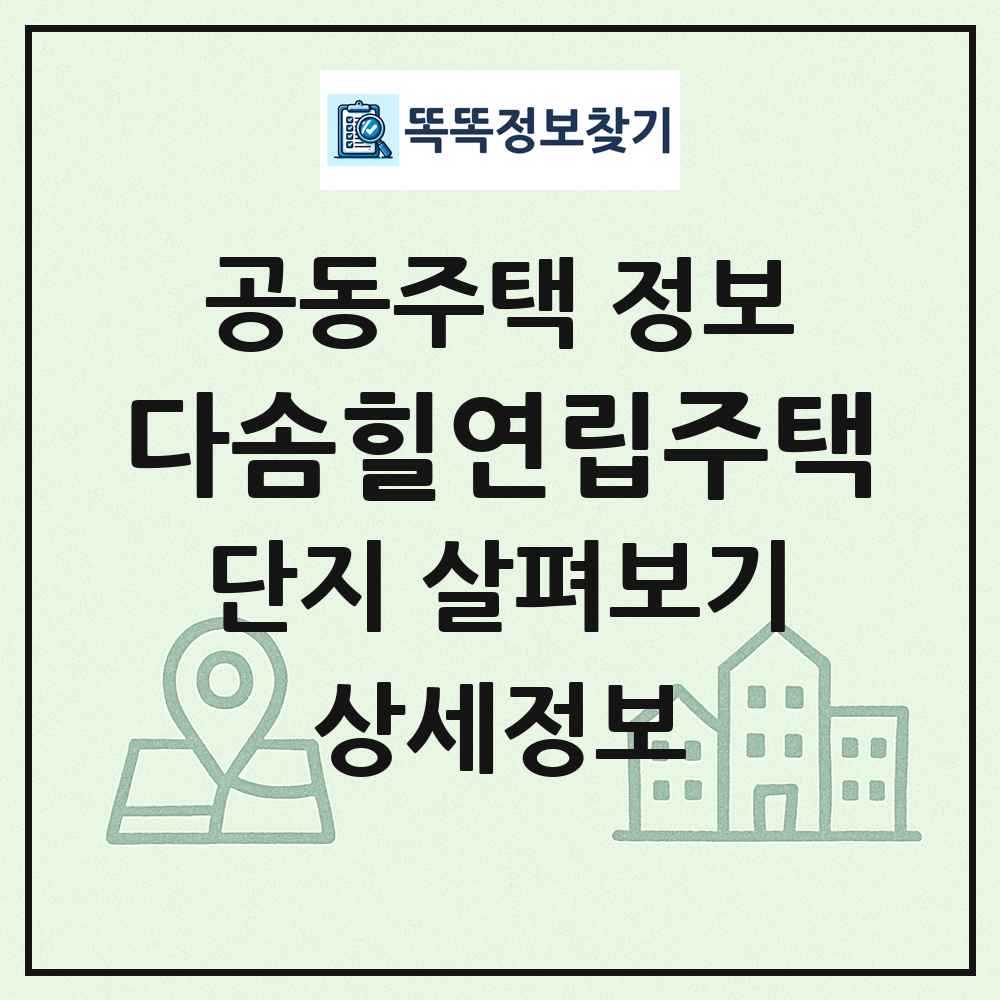 다솜힐연립주택 최신 공동주택 정보