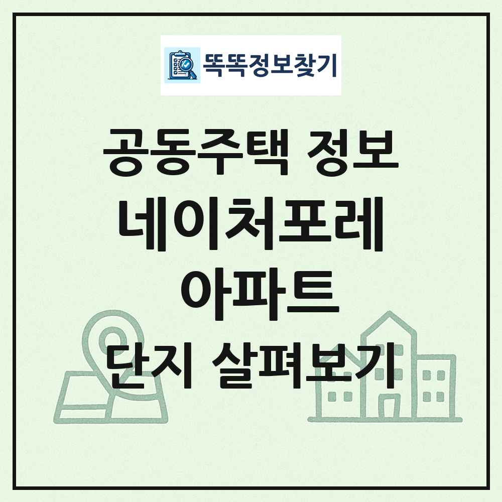 네이처포레 아파트 최신 공동주택 정보