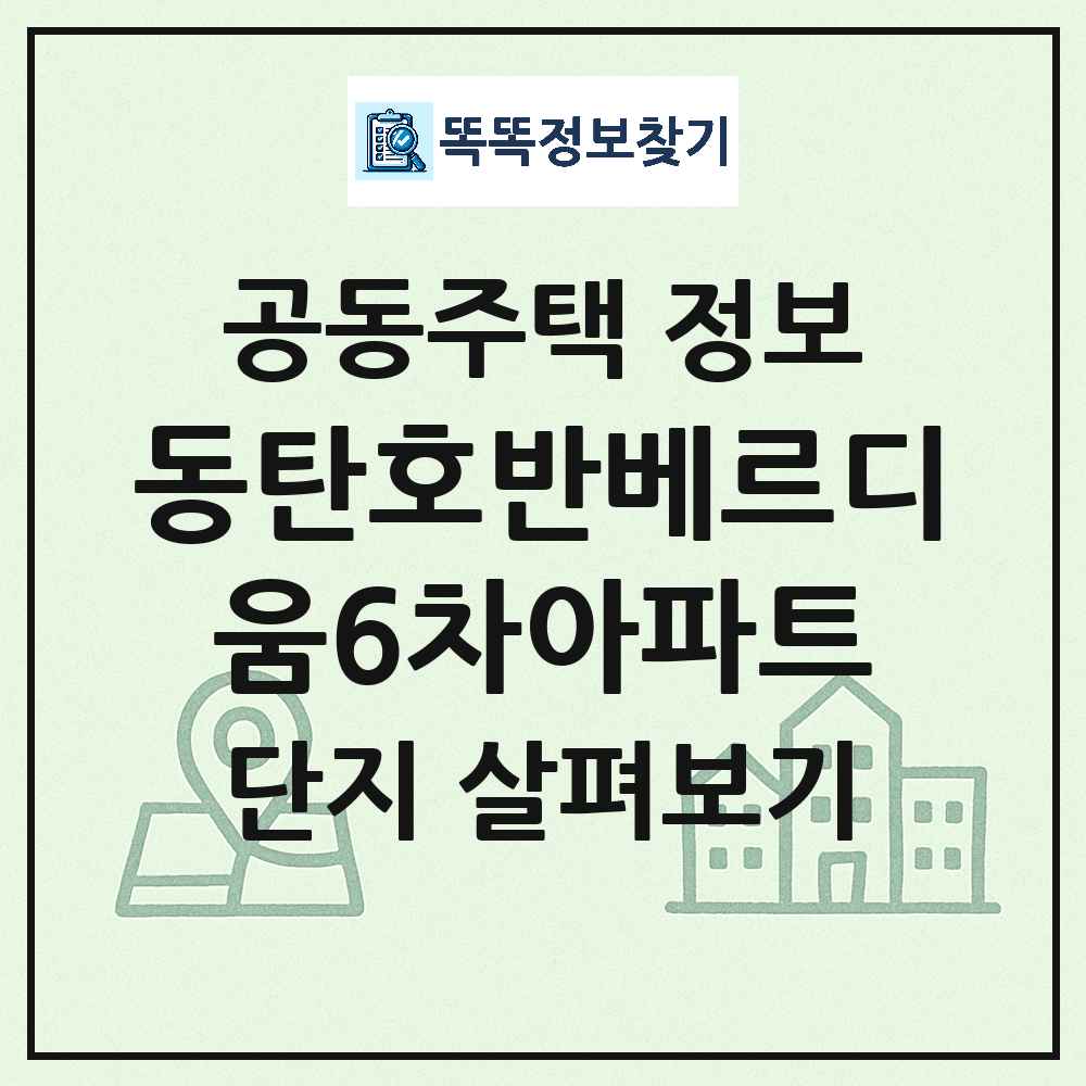 동탄호반베르디움6차아파트 최신 아파트 정보