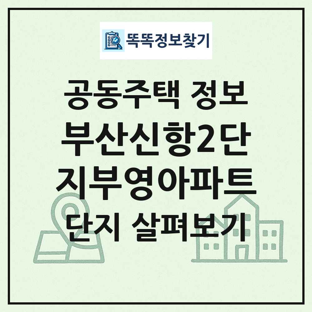 부산신항2단지부영아파트 최신 공동주택 정보