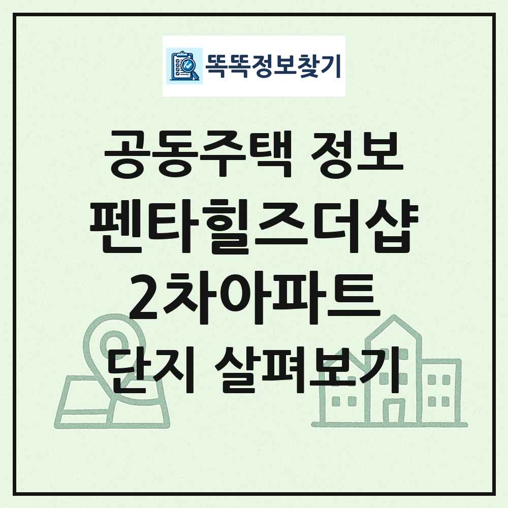 펜타힐즈더샵2차아파트 최신 공동주택 정보