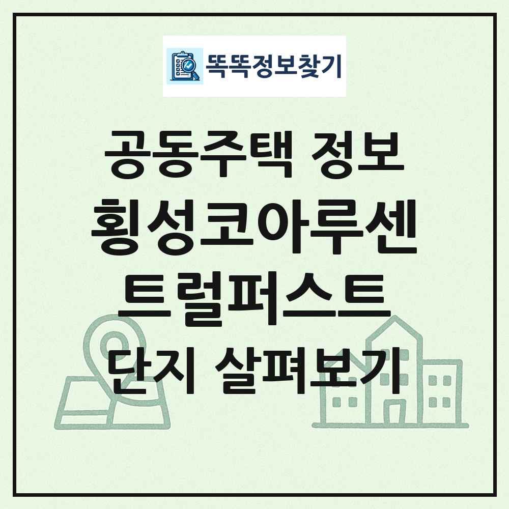 횡성코아루센트럴퍼스트 최신 공동주택 정보
