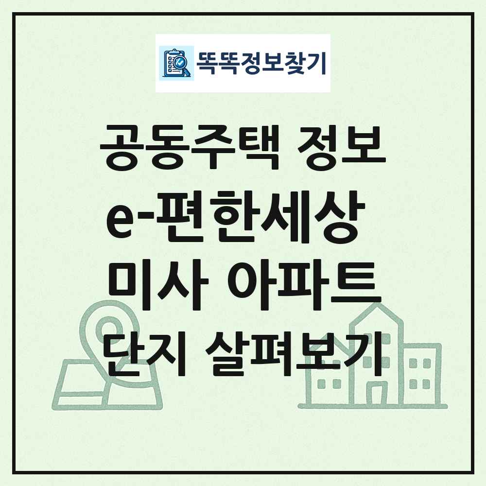 e-편한세상 미사 아파트 최신 공동주택 정보