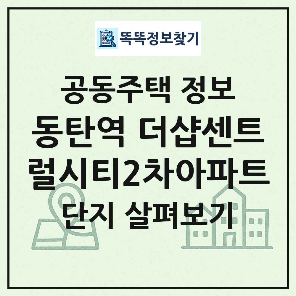동탄역 더샵센트럴시티2차아파트 최신 공동주택 정보