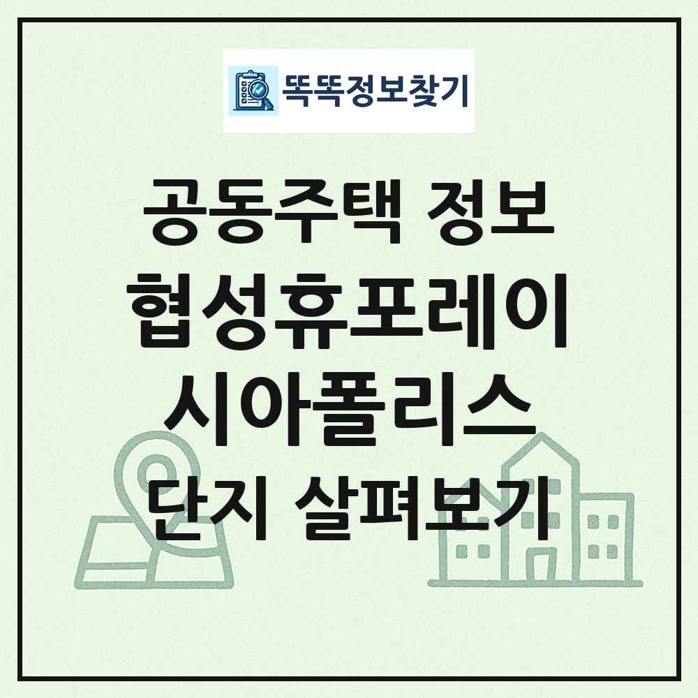 협성휴포레이시아폴리스 최신 공동주택 정보